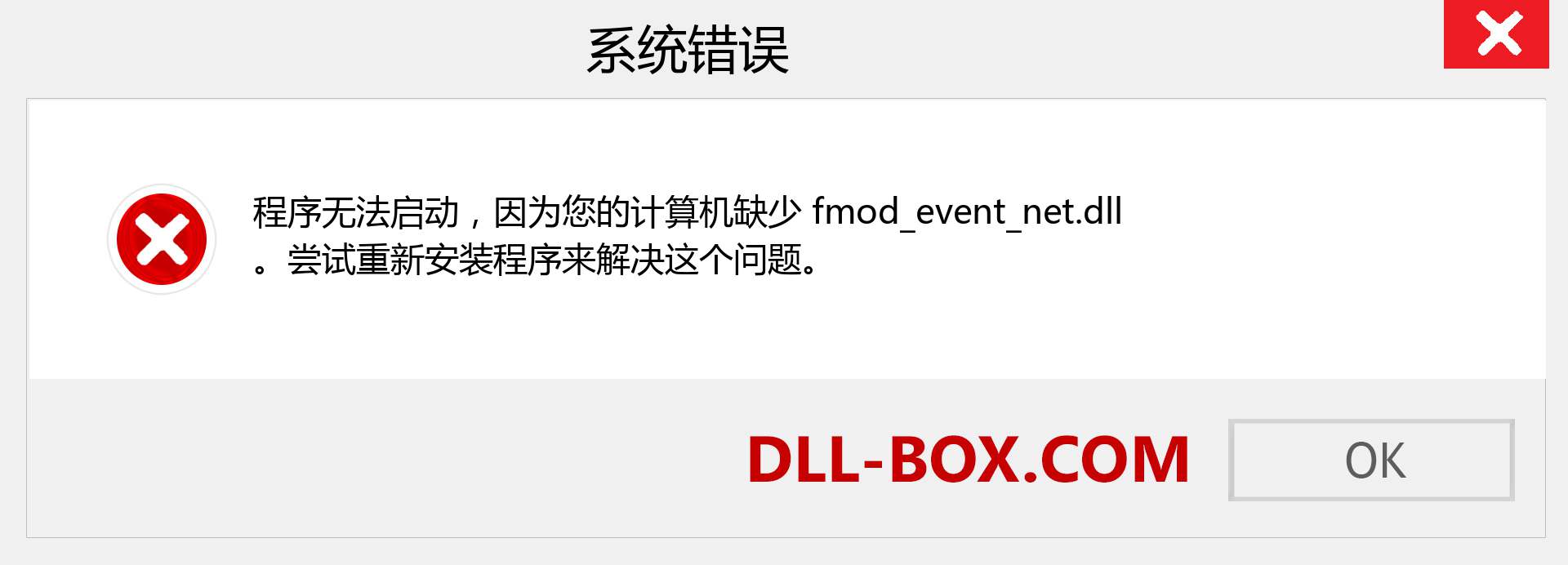 fmod_event_net.dll 文件丢失？。 适用于 Windows 7、8、10 的下载 - 修复 Windows、照片、图像上的 fmod_event_net dll 丢失错误